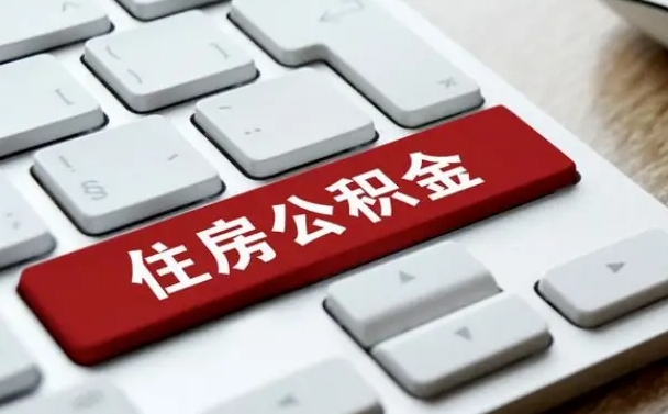 公积金申领表-谷城公积金代办平台